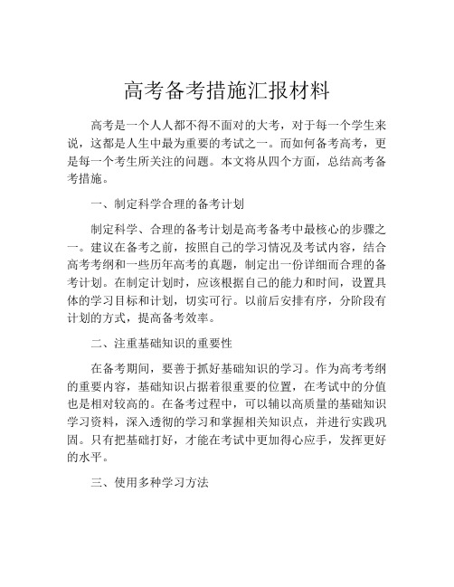 高考备考措施汇报材料