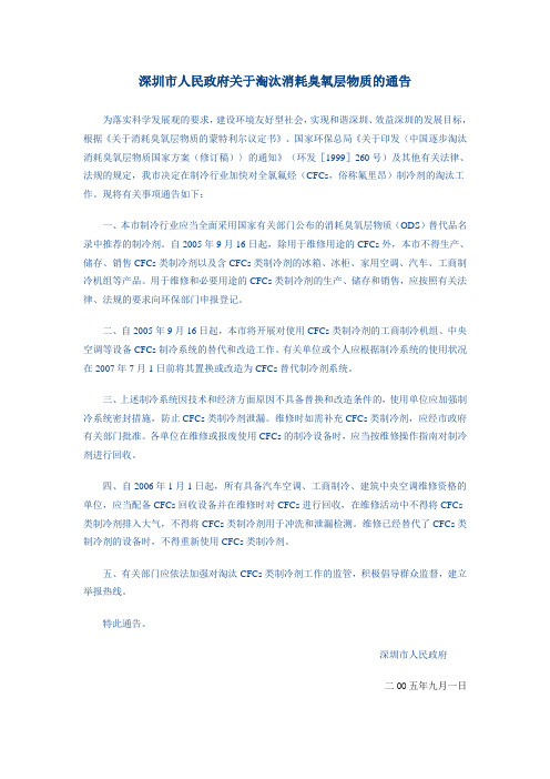 深圳市人民政府关于淘汰消耗臭氧层物质的通告