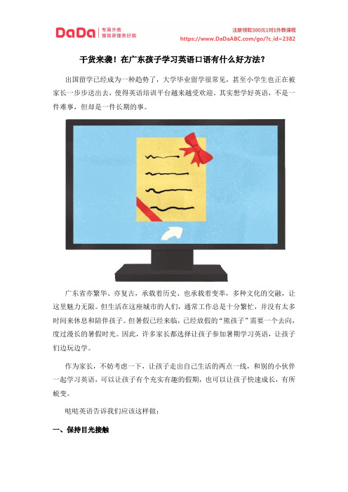 干货来袭!在广东孩子学习英语口语有什么好方法？
