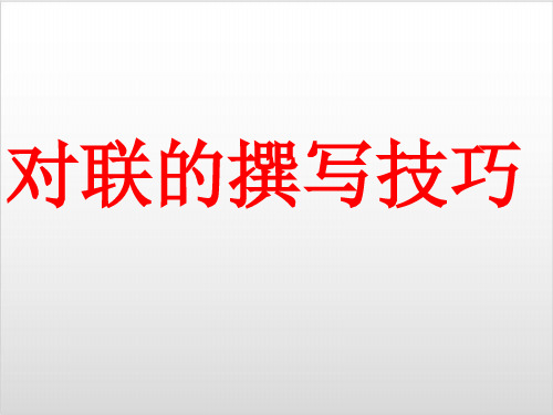 高考复习对联的撰写技巧优质课PPT