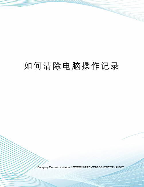 如何清除电脑操作记录