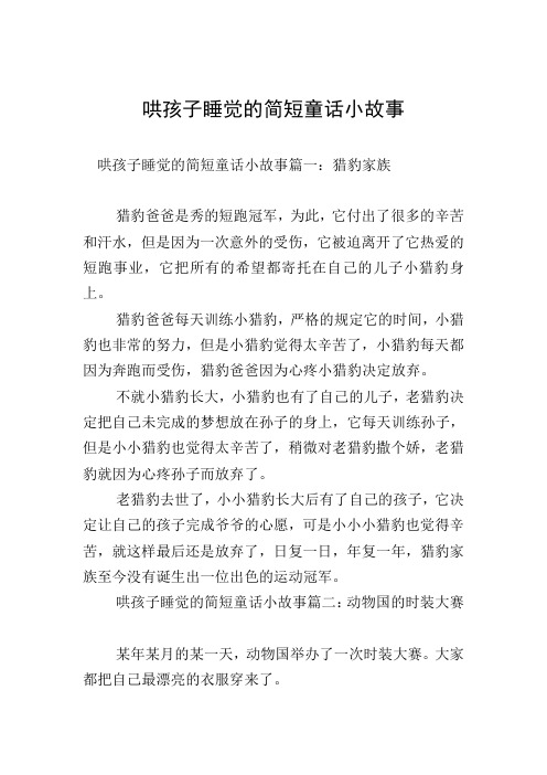 哄孩子睡觉的简短童话小故事