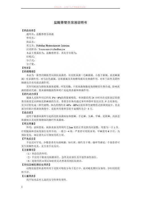 盐酸萘替芬溶液说明