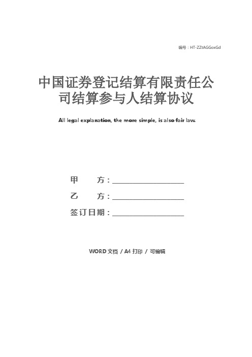 中国证券登记结算有限责任公司结算参与人结算协议