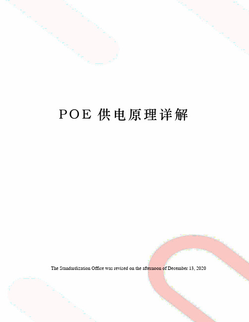 POE供电原理详解