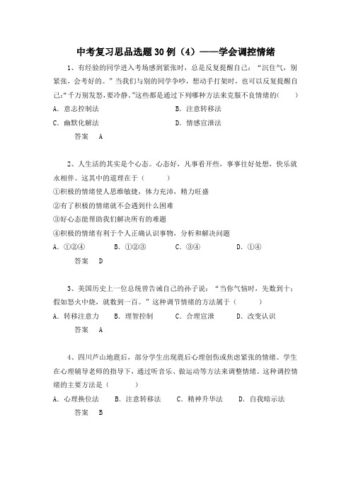 中考复习思想品德选题30例：学会调控情绪(含答案)