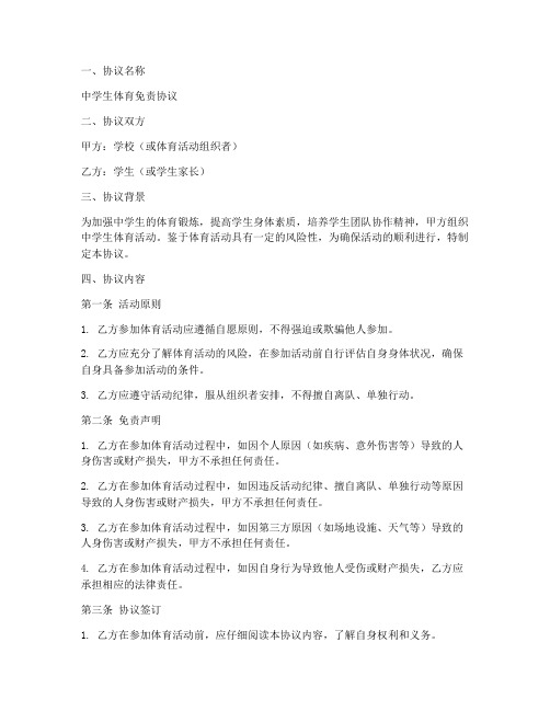 中学生体育免责协议范本