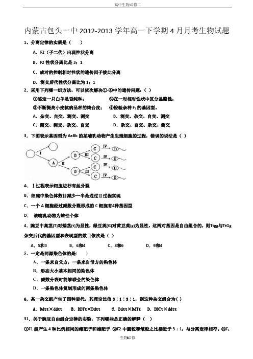 人教版试题试卷内蒙古包头一中2012-2013学年高一下学期4月月考生物试题