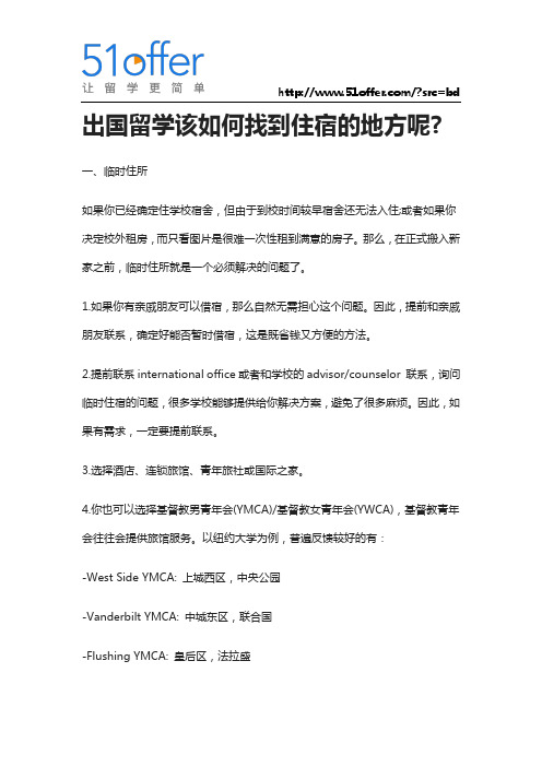 出国留学该如何找到住宿的地方呢？