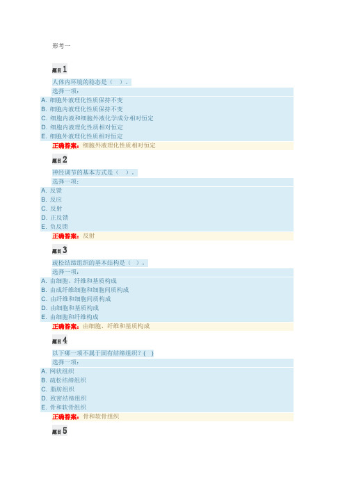 国家开放大学《人体解剖生理学(本)》在线作业、在线考试复习题及参考答案