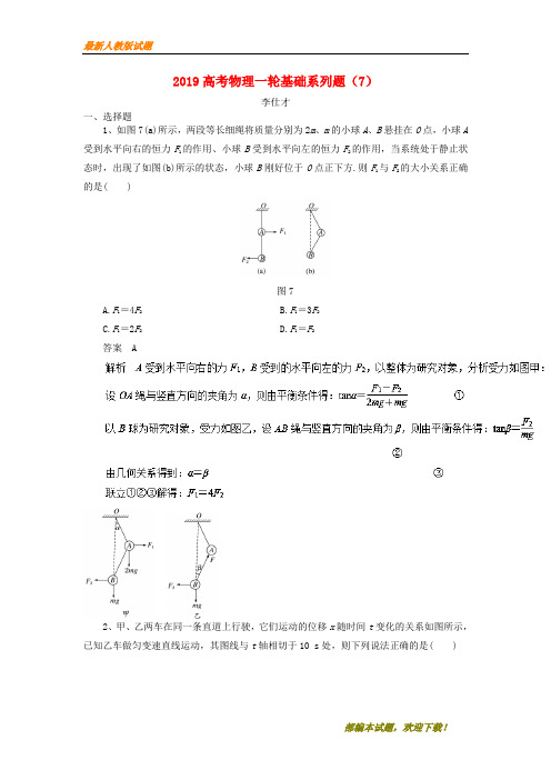 2020-2021【名校提分专用】高考物理一轮基础系列题7含解析新人教版