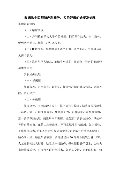 临床执业医师妇产科辅导：多胎妊娠的诊断及处理
