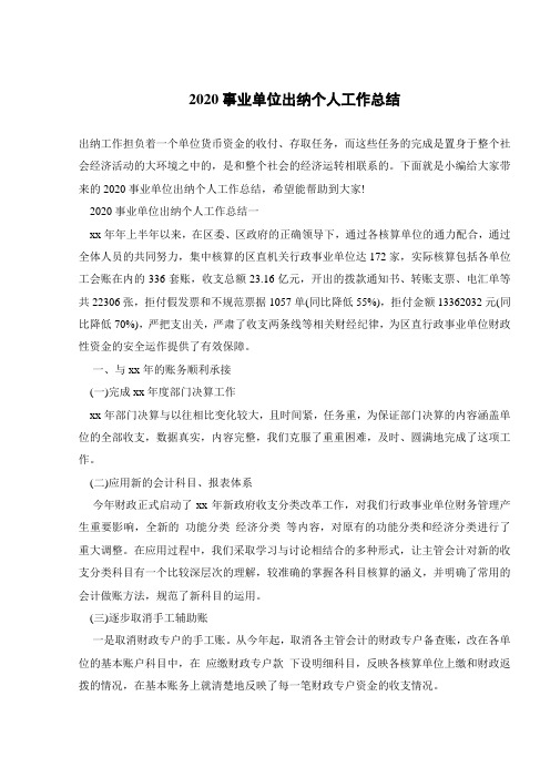 2020事业单位出纳个人工作总结