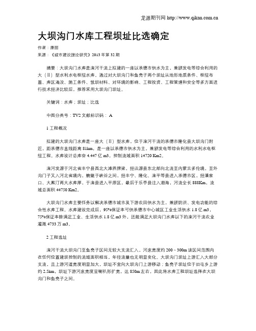 大坝沟门水库工程坝址比选确定