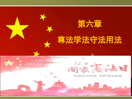 第六章 尊法学法守法用法 II