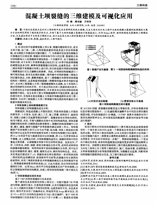 混凝土坝裂缝的三维建模及可视化应用
