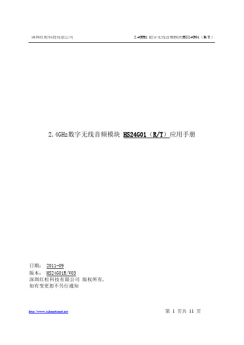 HS24G01数字无线音频模块产品应用手册(正式版)V03