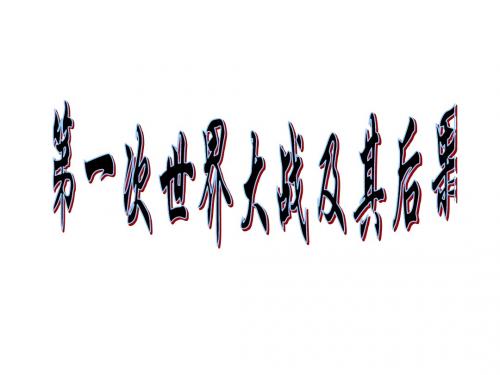九年级历史第一次世界大战及其后果