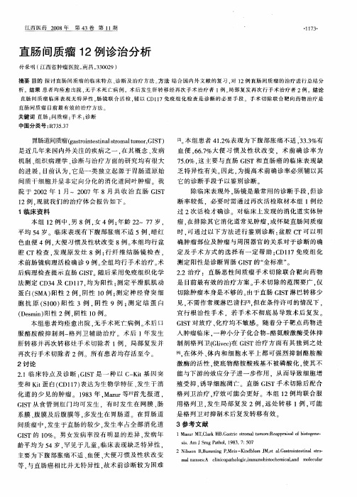 直肠间质瘤12例诊治分析