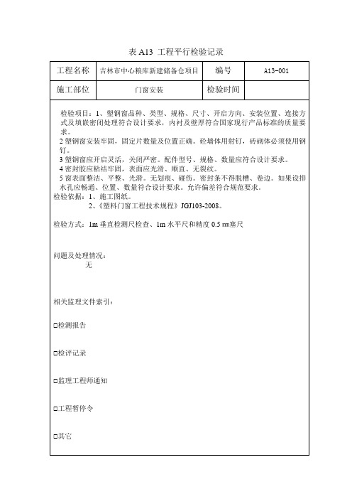 表A13 平行检验(门窗)
