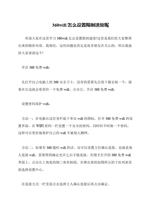 360wifi怎么设置限制速度呢