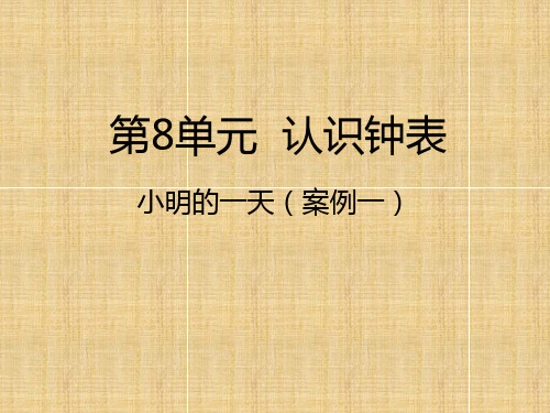 一年级上册数学课件-小明的一天丨北师大版(秋) (共27张PPT)
