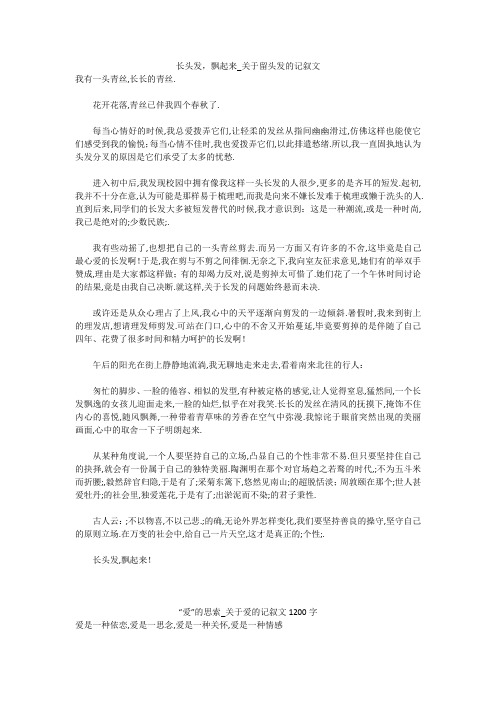 初中作文：长头发,飘起来_关于留头发的记叙文