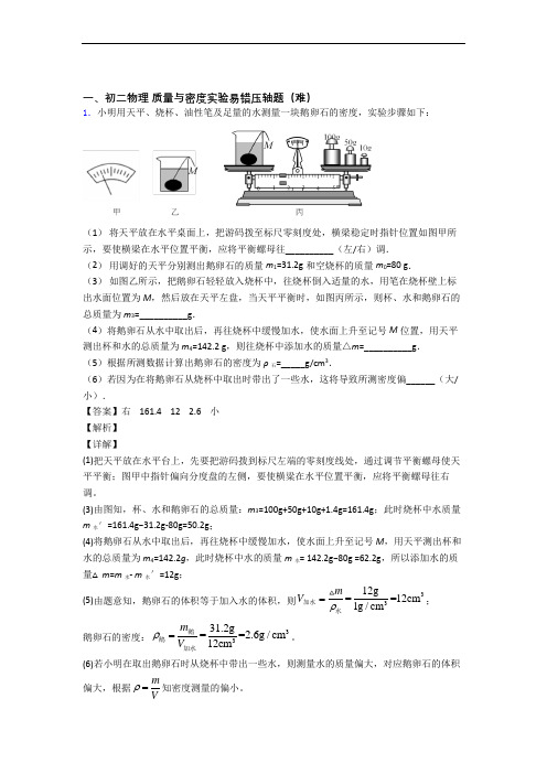 【精选】苏科版八年级上册物理 质量与密度实验单元培优测试卷