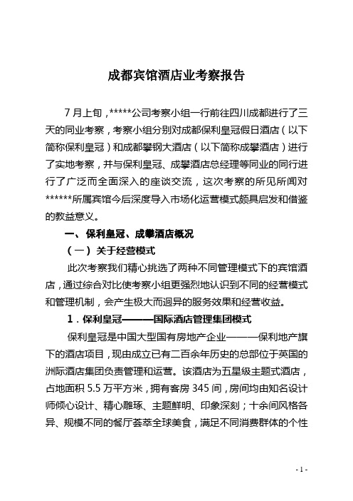 成都地区酒店考察报告