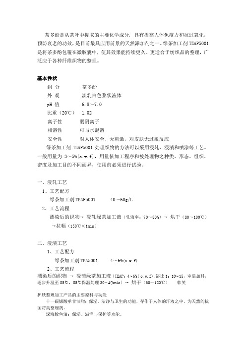 仙人掌绿茶加工剂,纺织印染助剂,整理剂,染整助剂,织物整理剂