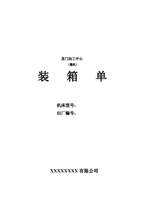 设备整机装箱单