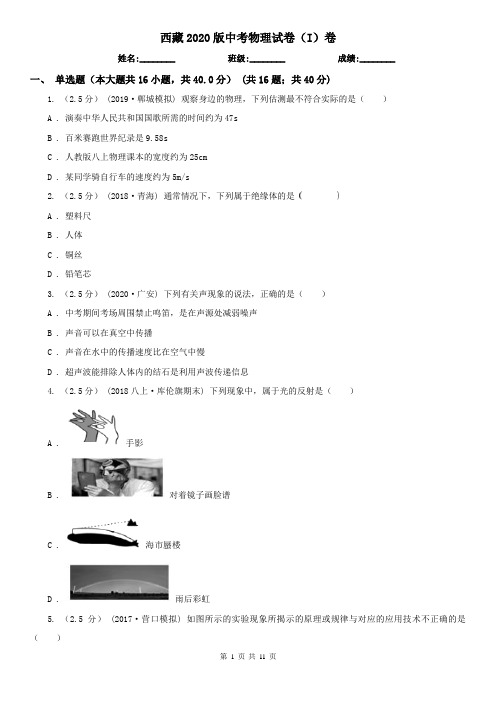 西藏2020版中考物理试卷(I)卷(考试)