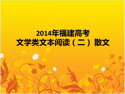 2014年福建高考散文阅读