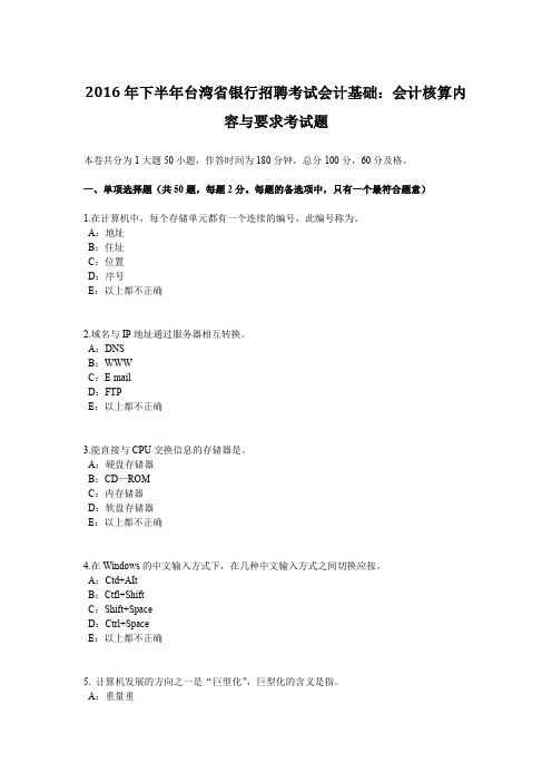2016年下半年台湾省银行招聘考试会计基础：会计核算内容与要求考试题