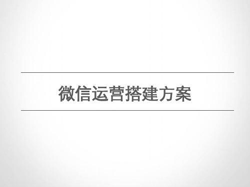 微信平台搭建方案