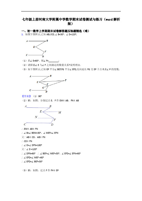 七年级上册河南大学附属中学数学期末试卷测试与练习(word解析版)