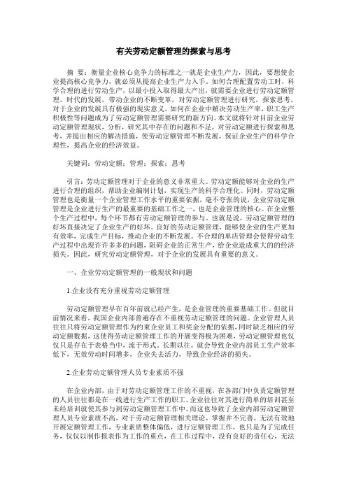 有关劳动定额管理的探索与思考