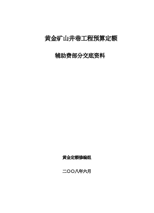 2008版黄金定额辅助费交底资料(新)