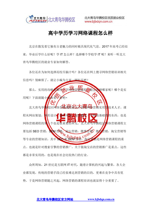 高中学历学习网络课程怎么样