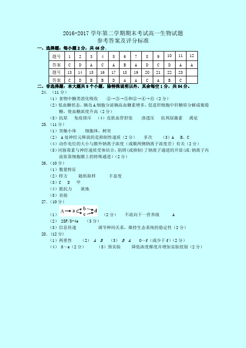 2018-2019学年第二学期期末检测高一生物试题参考答案及评分标准