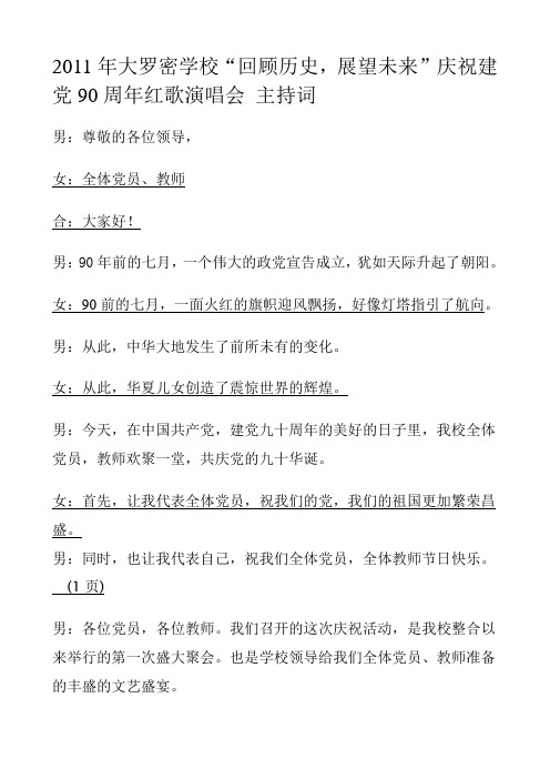 2011年庆祝建党90周年红歌会主持词