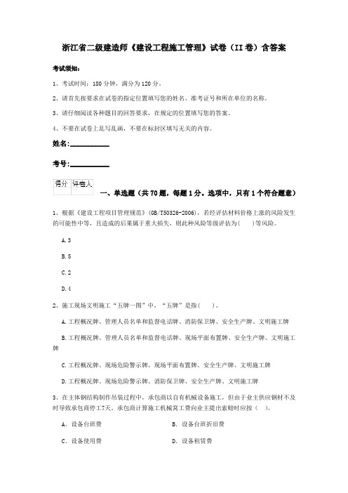 浙江省二级建造师《建设工程施工管理》试卷(II卷)含答案