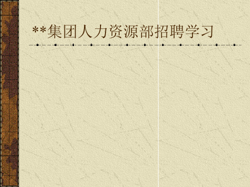 某集团人力资源部招聘课件.pptx