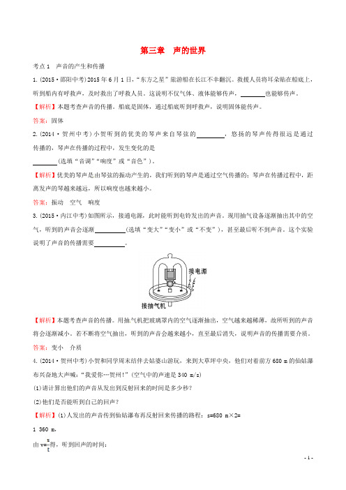 中考复习方略中考物理 40分钟真题练 第3章 声的世界 新人教版