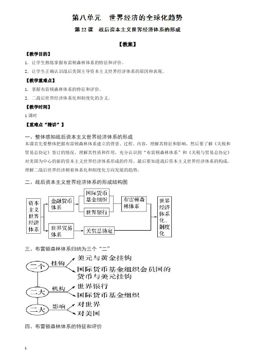 人教版高一历史必修二全册教案第22课_战后资本主义世界经济体系的形成【推荐】.doc