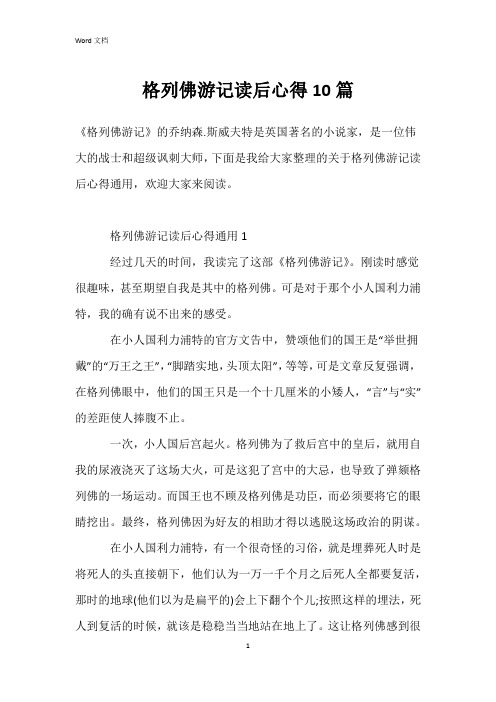 格列佛游记读后心得10篇