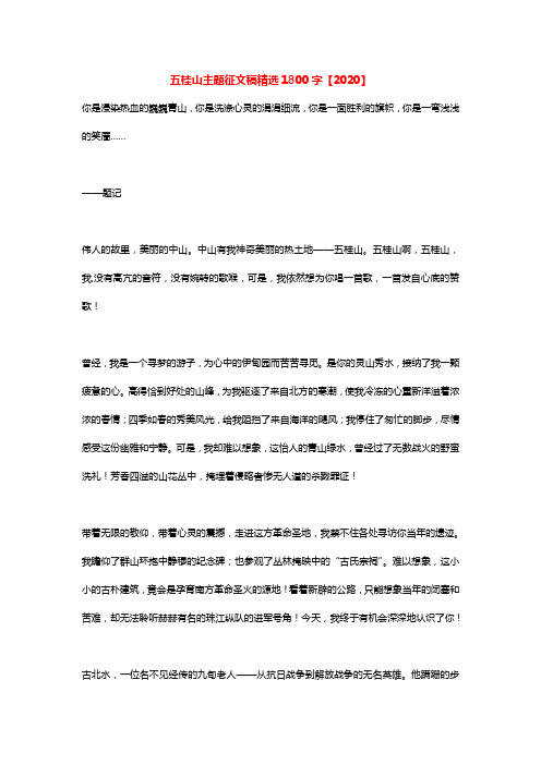 五桂山主题征文稿精选1800字