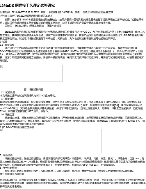 16MnDR 钢焊接工艺评定试验研究