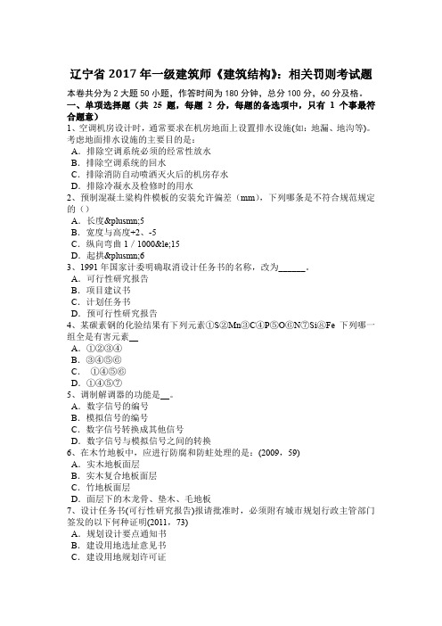 辽宁省2017年一级建筑师《建筑结构》：相关罚则考试题