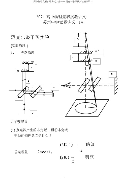 高中物理竞赛实验讲义大全—14迈克尔逊干涉实验教案设计